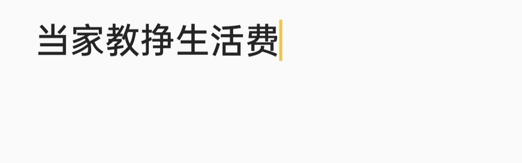 焉赟个人生活照1