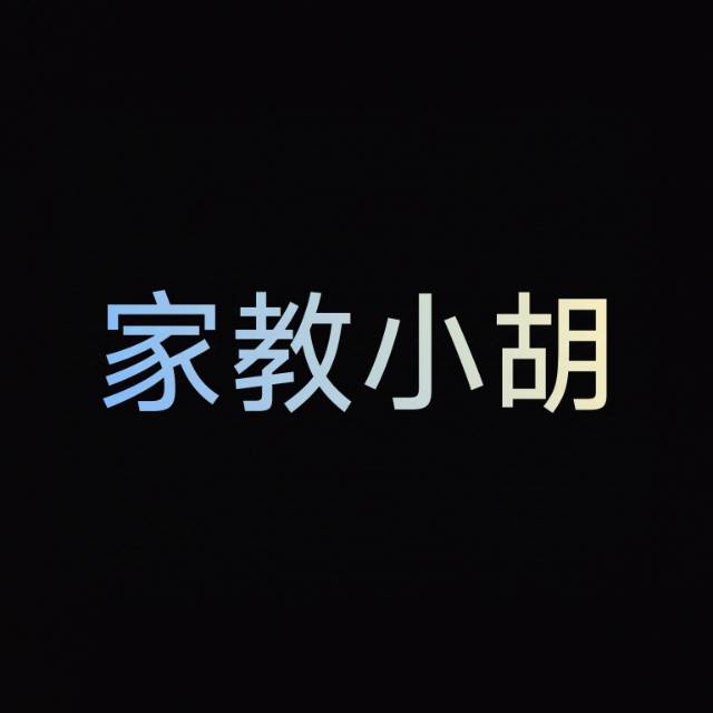 小胡