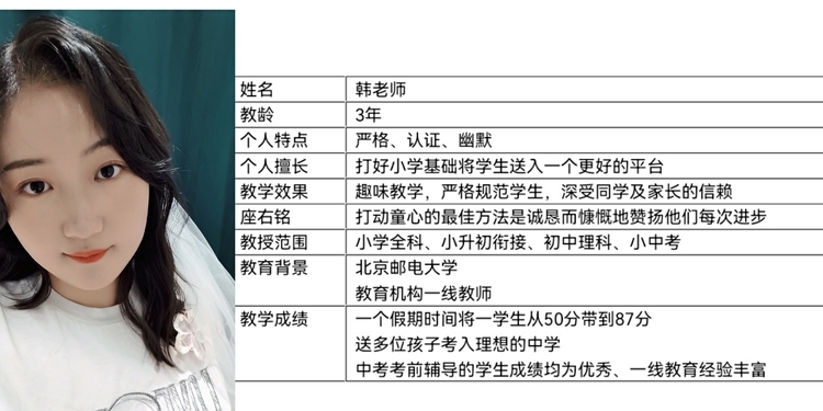 韩韩_北京家教老师